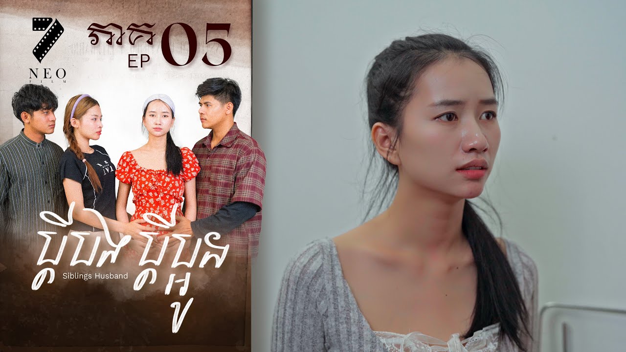 🔥ប្ដីបងប្ដីប្អូន | ភាគទី ០៥ | រឿងភាគខ្មែរ Short Film