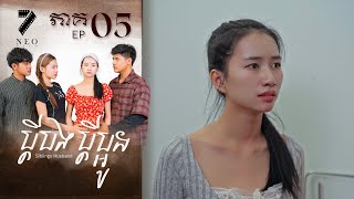 🔥ប្ដីបងប្ដីប្អូន | ភាគទី ០៥ | រឿងភាគខ្មែរ Short Film