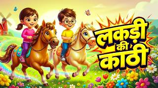 लकड़ी की काठी | Lakdi Ki Kathi, Kathi Ka Ghoda | Nursery Rhymes | Rhyme For Childrens ! NurseryRhymes