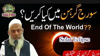 Suraj Grahan Main kya Karein ? Solar Eclipse | mufti Ismail kacholvi Sahab سورج گرہن کیا ہے