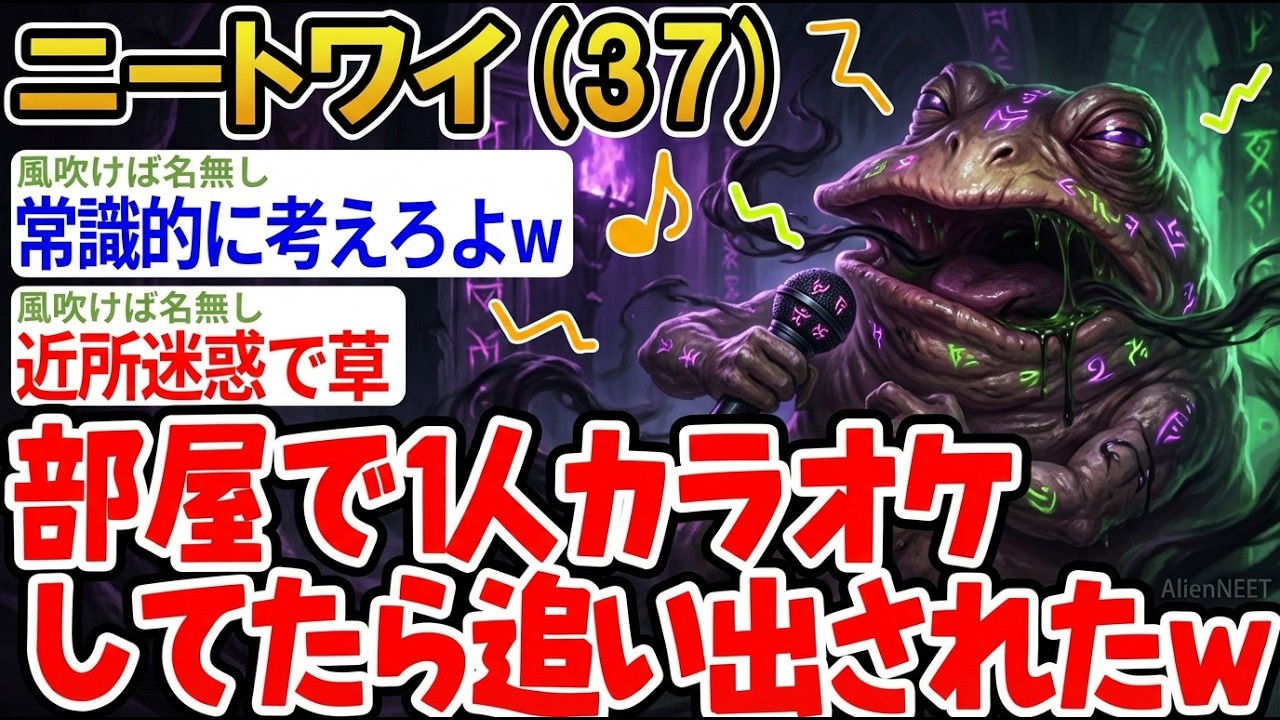 【アホの殿堂】  「ニートはカラオケするのもダメなんか？」→結果wwww 【2ch爆笑スレ】