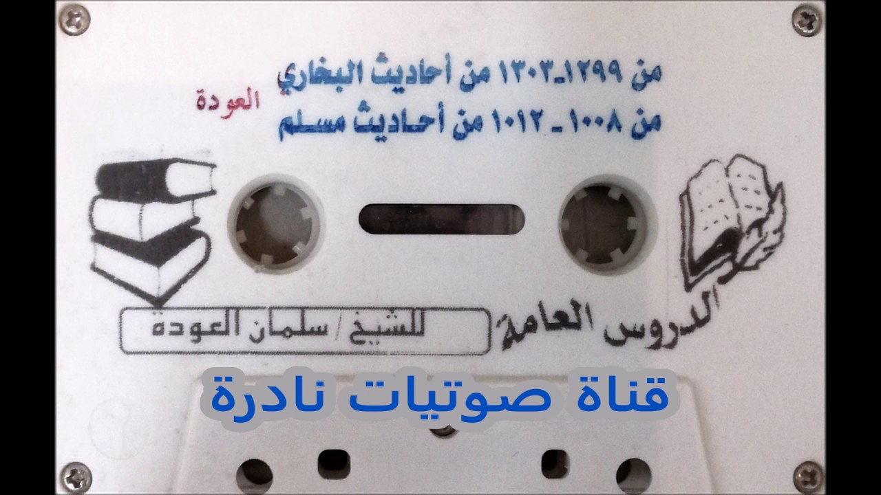 من احاديث صحيحي البخاري ومسلم | الشيخ سلمان العودة  ١٤١٢