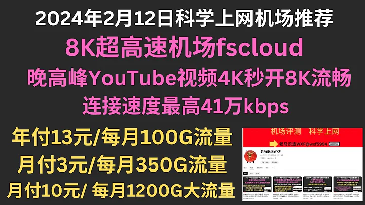 2024年2月12日科學上網機場推薦，8K超高速機場fscloud，晚高峰YouTube視頻4K秒開8K流暢，Netflix等主流流媒體解鎖，年付13元/每月100G流量，月付3元/每月350G流量 - 天天要聞