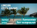 Lopesan Costa Bavaro Punta Cana - один из лучших отелей доминиканы. Отдых в Доминикане 2021. Отзыв.