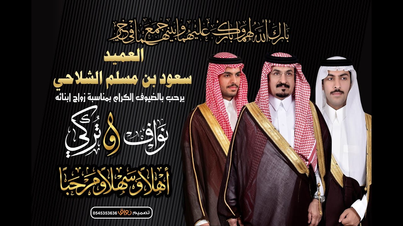 برومو حفل زواج أبناء العميد سعود بن مسلم النصافي النقيب نواف     الملازم أول تركي