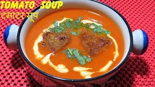 टमाटर का सूप बनाने की विधि | टमाटर का सूप कैसे बनायें | Tomato shorba | टोमॅटो सार |Tamatar Ka Soup