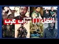افضل 10 مغني راب عرب مع الاسباب