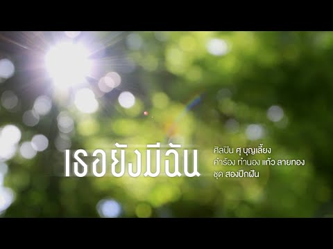 เธอยังมีฉัน