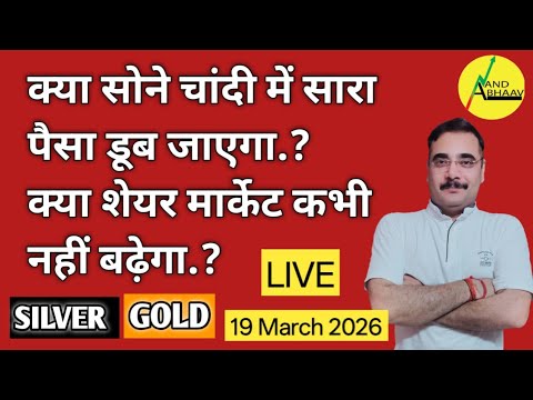 सोने चांदी में सारा पैसा डूब जाएगा ..? | क्या शेयर मार्केट कभी नहीं बढ़ेगा..? | SILVER | ANAND BHAAV