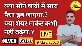 सोने चांदी में सारा पैसा डूब जाएगा ..? | क्या शेयर मार्केट कभी नहीं बढ़ेगा..? | SILVER | ANAND BHAAV