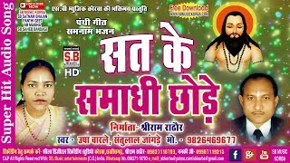 उषा बारले-CG Panthi Song-सत के समाधी छोड़े-Sat Ke Samadhi Chhode-Usha Barle-2018