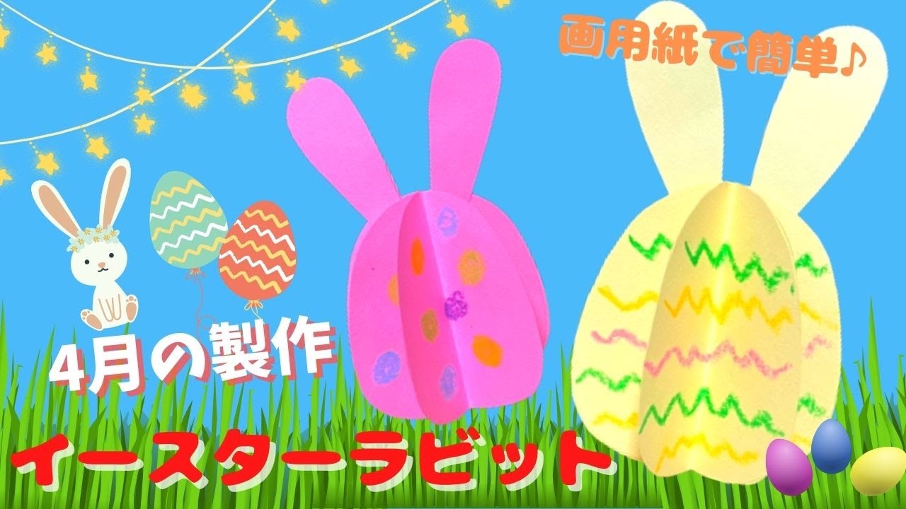 保育 製作】4月の製作♪春の可愛いイースターラビット！｜April 