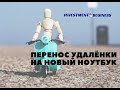 ПЕРЕНОС УДАЛЁНКИ НА НОВЫЙ НОУТБУК