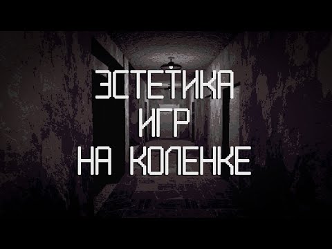 Эстетика игр на коленке (Concrete Tremor, Empty Shall, SUB)