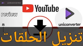 كيف نحفظ الحلقات من  القناة عندنا_UniConverter Review