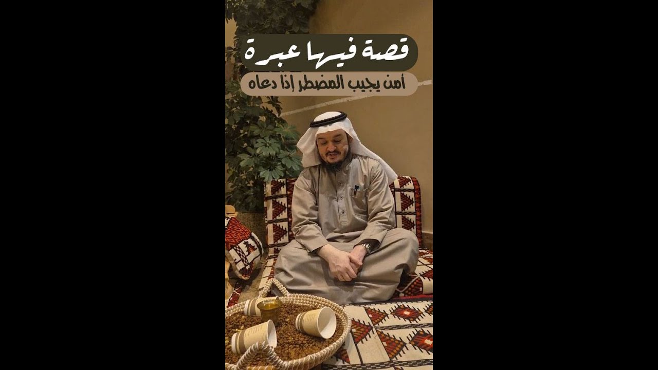 قصة فيها عبرة  أمن يجيب المضطر إذا دعاه | وليد السحيباني