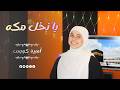 يا نخل مكة مكة المكرمة روعة بجد اميره كويس 