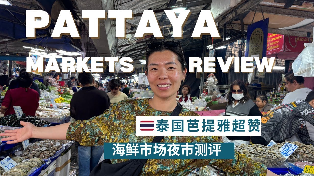 Pattaya Best Seafood Market / Night Markets Review🇹🇭 芭提雅最棒海鲜市场/夜市测评