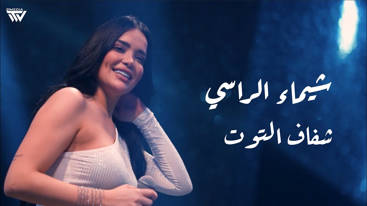 Shaimaa Alrassi - Shfaf Altout | شـيماء الراسـي - شـفاف الـتوت - YouTube