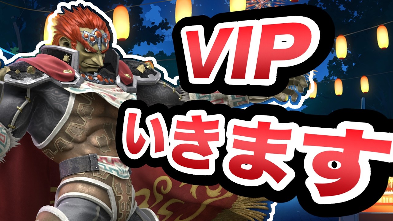 【スマブラ特訓ちゃんねる】ガノンドロフをVIPに入れる26日目【伊勢野隆穂】