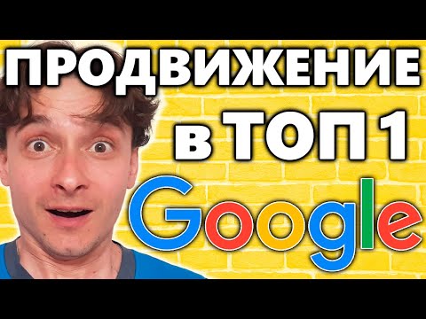 🔥 Сколько стоит раскрутить сайт в 2024 году 🚀 SEO продвижение в Google 😱 Как попасть в ТОП-3