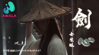 池鱼 - 剑心(女生版)(原唱:张杰)『听琴声潇潇该忘的忘不掉,红尘困住我年少。』【动态歌词 | Pinyin Lyrics】【四月新歌】【AWALK MUSIC】