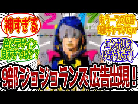 【9部】都内にジョジョランズ広告！カラーの主人公を見た読者の反応集【ジョジョ反応集 ジョジョの奇妙な冒険 JOJOLANDS ジョジョ・ランズ】