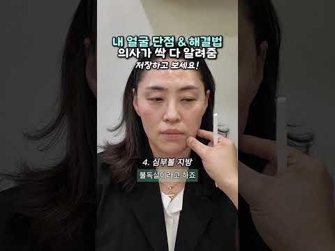 나도 몰랐던 내 얼굴 아쉬운 곳, 의사가 콕 집어드립니다 👀 — 리연케이의원 원장 영상