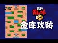 新手攻略 金库攻防是上杯捷径 荒野乱斗 新手攻略 金库攻防是上杯捷径 荒野乱斗