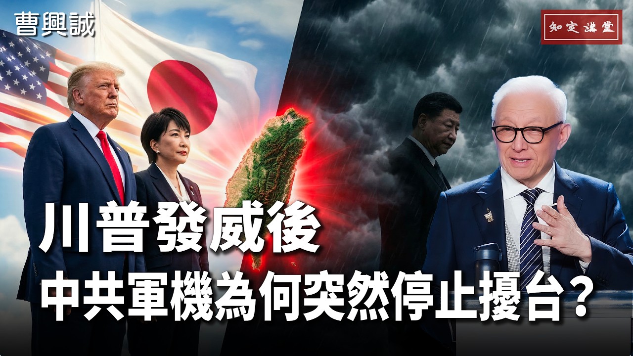 台灣何其幸運，有高市首相、川普總統【知定講堂 曹興誠】EP231
