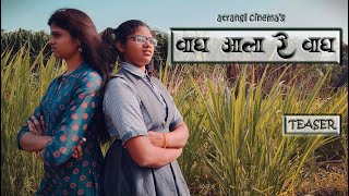 वाघ आला रे वाघ Wagh Aala Re Wagh Marathi Short Film Shot On Phone Tiger Tiger