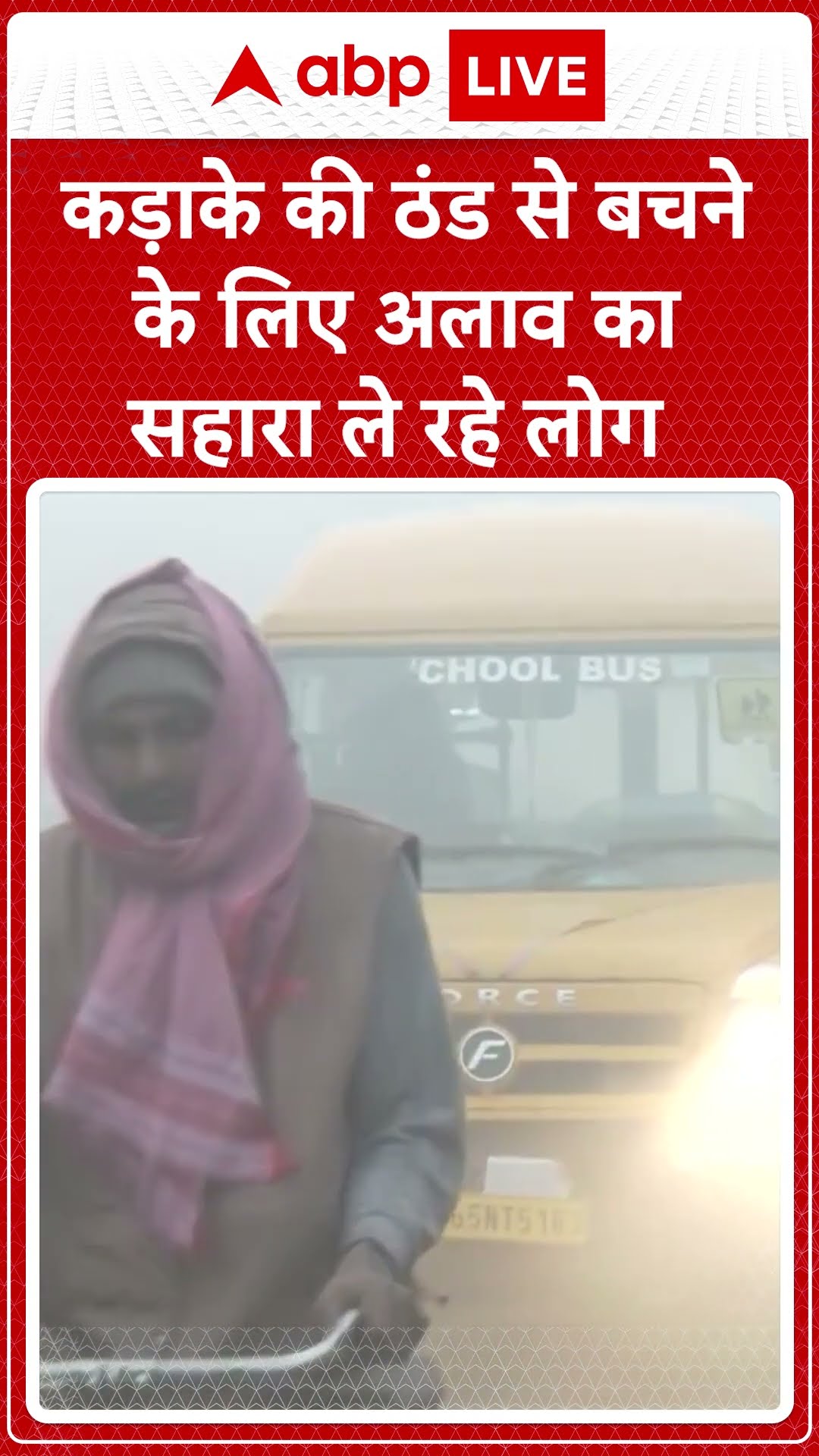 Weather Update: कड़ाके की ठंड से बचने के लिए अलाव का सहारा ले रहे लोग | ABP NEWS SHORTS