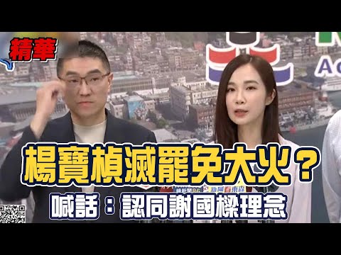 剛淚辭民眾黨職 楊寶楨新任基隆政策大使：認同謝國樑理念 急滅罷免大火│94看新聞