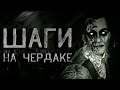 Страшные истории на ночь. Шаги на чердаке. Тайна дома предков. Creepypasta. Страшные истории.