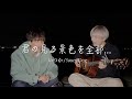 夜景と一緒に歌いたかったんだ。『いつか - Saucy Dog』