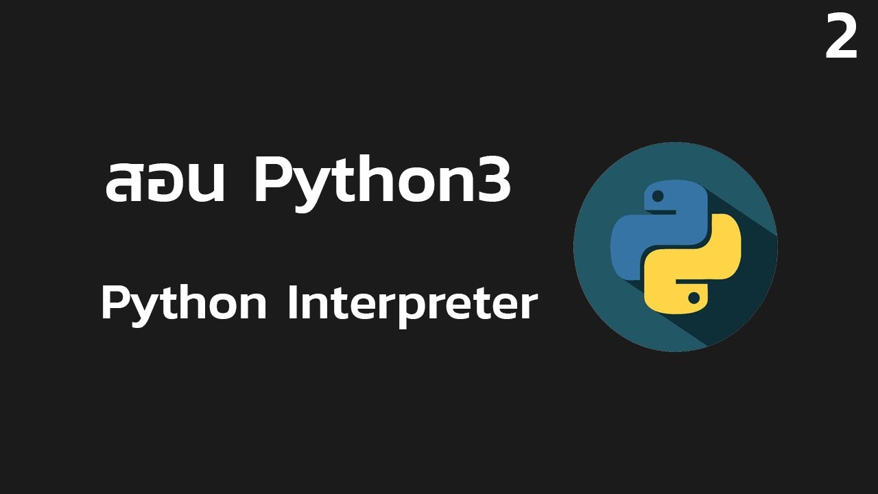สอน Python EP2 | ลำดับการทำงานของโค้ดใน Python - YouTube