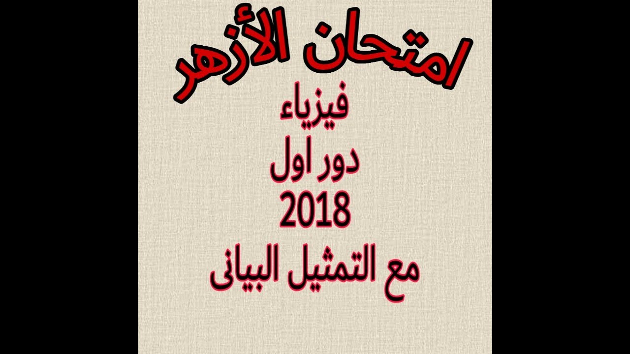 حل امتحان فيزياء ازهر 2018 دور اول مع التمثيل البيانى والحل طبقا لكتاب المدرسه