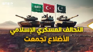 تحالف إسلامي عسكري يولد بالقوة الضاربة..باكستان وتركيا بدأتا والسعودية وصلت!