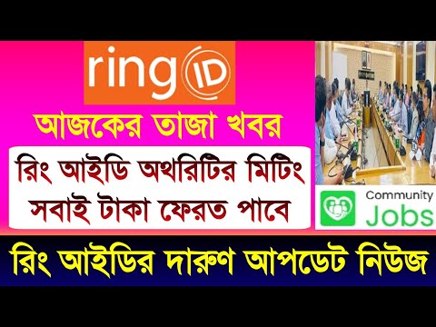 রিং আইডির সর্বশেষ আপডেট | Ring ID Update News | Ring ID Community Job | Ring ID New Update 2022
