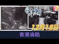 《當年今日》12月18日 | 香港淪陷 | ATV