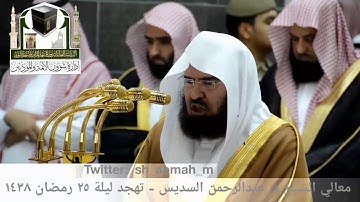 مقطع من تلاوة معالي الشيخ/ د. عبدالرحمن السديس من صلاة التهجد - ليلة ٢٥ رمضان ١٤٣٨هـ.