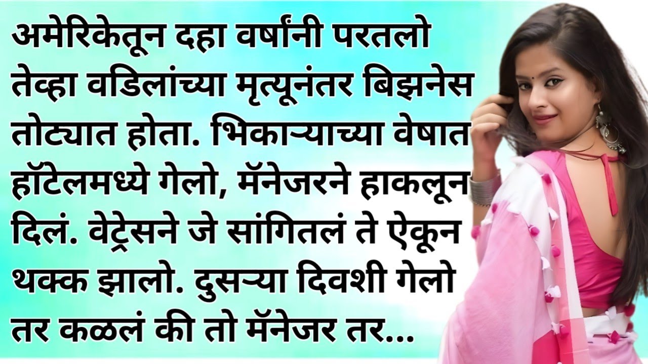 भिकारी बनून स्वतःच्या हॉटेलमध्ये गेला | Emotional kahaniyan | Motivational Stories | Moral Stories