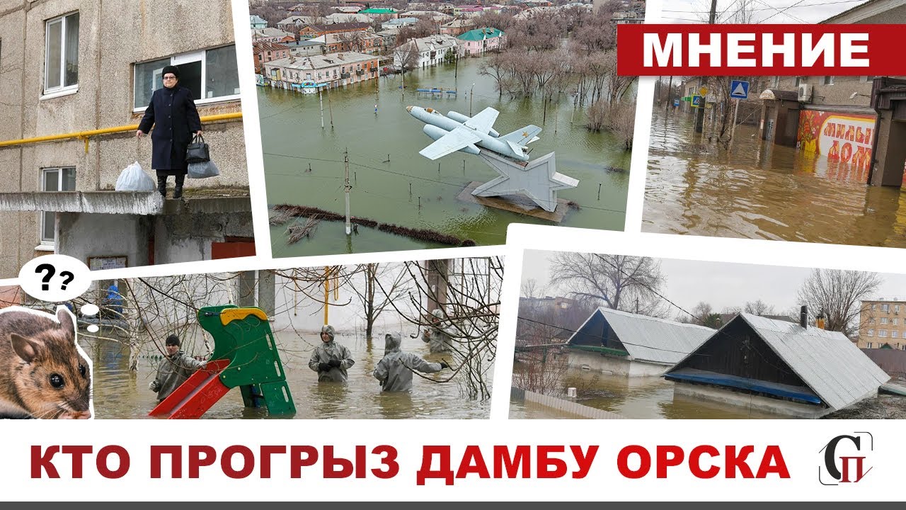 ⚡️ОРСК ПОД ВОДОЙ // Стихия или халатность?