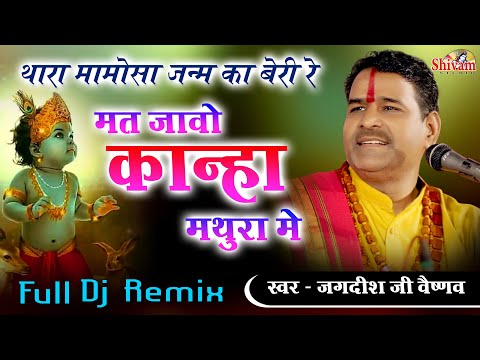 थारा मामोसा जन्म का बेरी रे मत जावो कान्हा मथुरा मे Dj | Jagdish Vaishnav, Mat Javo Kanha Mathura Me