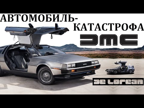Videó: DeLorean Legendás DMC-12-je 2021-ben Kel Fel A Hamuból