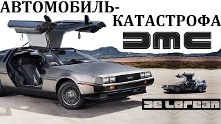 : DELOREAN DMC-12.   ٨  .