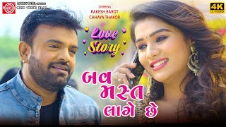 Rakesh Barot | Bav Mast Lage Chhe | Love Story | Chhaya Thakor |Ramjaane |Romantic Scane | Ram Audio