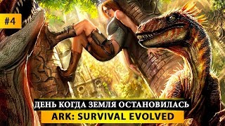 🤖 ARK Survival Evolved - ПРОХОЖДЕНИЕ #4 💪ДЕНЬ КОГДА ЗЕМЛЯ ОСТАНОВИЛАСЬ