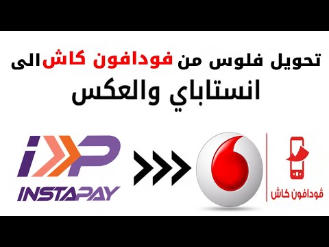 طريقة تحويل فلوس من فودافون كاش الى انستا باى 2024