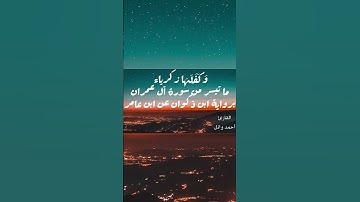 وكَفَلَها زكرياء | ما تيسر من سورة آل عمران برواية ابن ذكوان عن ابن عامر | القارئ أحمد وائل